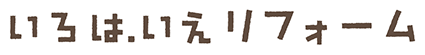 いろはいえリフォーム