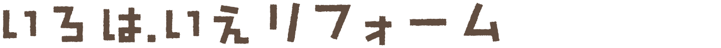 リフォーム お家のことなら、すべてお任せください。
